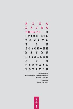 Η ΓΡΑΦΗ ΣΤΑ ΣΩΜΑΤΑ ΤΩΝ ΔΟΛΟΦΟΝΗΜΕΝΩΝ ΓΥΝΑΙΚΩΝ ΣΤΗ ΣΙΟΥΔΑΔ ΧΟΥΑΡΕΣ