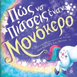 ΠΩΣ ΝΑ ΠΙΑΣΕΙΣ ΕΝΑΝ ΜΟΝΟΚΕΡΟ