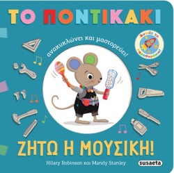 ΤΟ ΠΟΝΤΙΚΑΚΙ ΑΝΑΚΥΚΛΩΝΕΙ ΚΑΙ ΜΑΣΤΟΡΕΥΕΙ 2: ΖΗΤΩ Η ΜΟΥΣΙΚΗ!