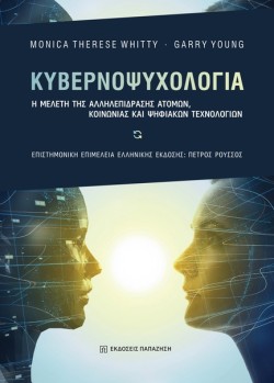 ΚΥΒΕΡΝΟΨΥΧΟΛΟΓΙΑ