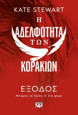 Η ΑΔΕΛΦΟΤΗΤΑ ΤΩΝ ΚΟΡΑΚΙΩΝ 02 - ΕΞΟΔΟΣ