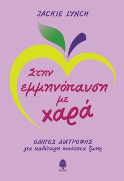 ΣΤΗΝ ΕΜΜΗΝΟΠΑΥΣΗ ΜΕ ΧΑΡΑ