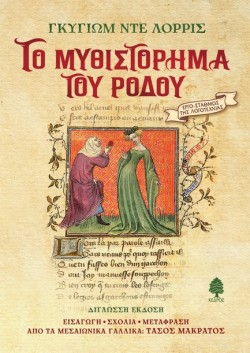 ΤΟ ΜΥΘΙΣΤΟΡΗΜΑ ΤΟΥ ΡΟΔΟΥ (ΔΕΜΕΝΟ)