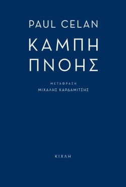 ΚΑΜΠΗ ΠΝΟΗΣ