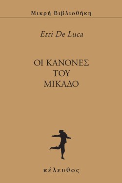 ΟΙ ΚΑΝΟΝΕΣ ΤΟΥ ΜΙΚΑΔΟ