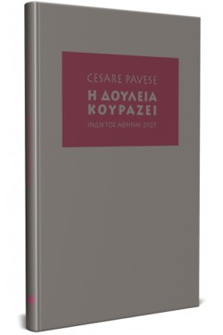 Η ΔΟΥΛΕΙΑ ΚΟΥΡΑΖΕΙ