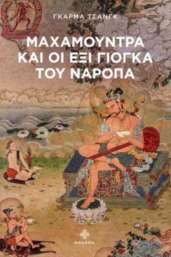 ΜΑΧΑΜΟΥΝΤΡΑ ΚΑΙ ΟΙ ΕΞΙ ΓΙΟΓΚΑ ΤΟΥ ΝΑΡΟΠΑ
