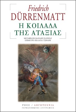 Η ΚΟΙΛΑΔΑ ΤΗΣ ΑΤΑΞΙΑΣ