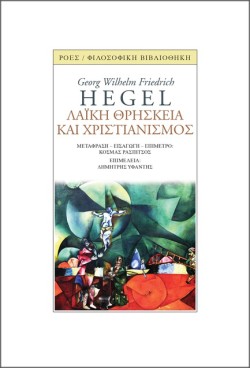 ΛΑΪΚΗ ΘΡΗΣΚΕΙΑ ΚΑΙ ΧΡΙΣΤΙΑΝΙΣΜΟΣ