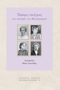 ΤΕΣΣΕΡΙΣ ΠΟΙΗΤΡΙΕΣ ΣΤΟ ΚΑΤΩΦΛΙ ΤΟΥ ΜΟΝΤΕΡΝΙΣΜΟΥ, MΙΑ ΣΥΝΤΟΜΗ ΕΠΙΣΚΕΨΗ (ΔΙΓΛΩΣΣΟ)
