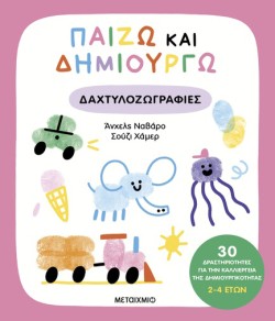 ΠΑΙΖΩ ΚΑΙ ΔΗΜΙΟΥΡΓΩ ΔΑΧΤΥΛΟΖΩΓΡΑΦΙΕΣ