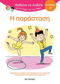 ΜΑΘΑΙΝΩ ΝΑ ΔΙΑΒΑΖΩ ΜΕ ΤΗ ΧΑΡΑ ΚΑΙ ΤΟΝ ΘΑΝΟ: Η ΠΑΡΑΣΤΑΣΗ