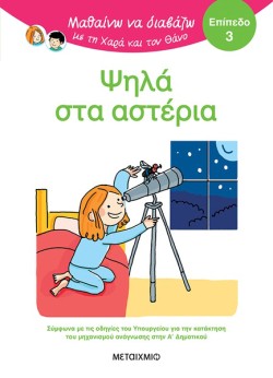 ΜΑΘΑΙΝΩ ΝΑ ΔΙΑΒΑΖΩ ΜΕ ΤΗ ΧΑΡΑ ΚΑΙ ΤΟΝ ΘΑΝΟ: ΨΗΛΑ ΣΤΑ ΑΣΤΕΡΙΑ