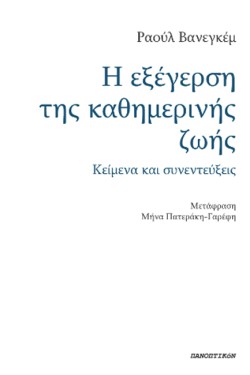 Η ΕΞΕΓΕΡΣΗ ΤΗΣ ΚΑΘΗΜΕΡΙΝΗΣ ΖΩΗΣ