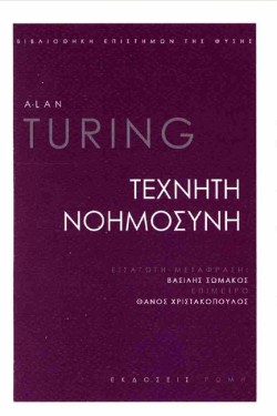 ΤΕΧΝΗΤΗ ΝΟΗΜΟΣΥΝΗ