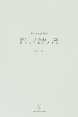 ΦΙΛΙΑ, ΕΝΑ ΛΗΜΜΑ ΣΕ ΘΡΑΥΣΜΑΤΑ