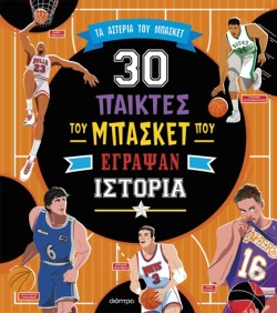 ΤΑ ΑΣΤΕΡΙΑ ΤΟΥ ΜΠΑΣΚΕΤ: 30 ΣΠΟΥΔΑΙΟΙ ΠΑΙΚΤΕΣ ΤΟΥ ΜΠΑΣΚΕΤ ΠΟΥ ΕΓΡΑΨΑΝ ΙΣΤΟΡΙΑ