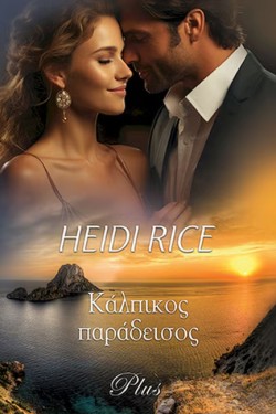 ΚΑΛΠΙΚΟΣ ΠΑΡΑΔΕΙΣΟΣ
