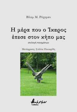 Η ΜΕΡΑ ΠΟΥ Ο ΙΚΑΡΟΣ ΕΠΕΣΕ ΣΤΟΝ ΚΗΠΟ ΜΑΣ