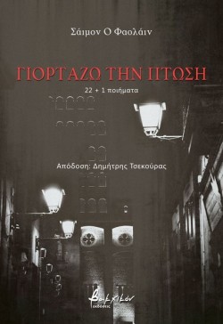 ΓΙΟΡΤΑΖΩ ΤΗΝ ΠΤΩΣΗ