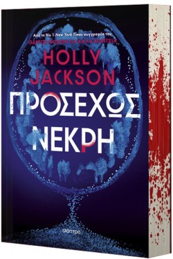 ΠΡΟΣΕΧΩΣ ΝΕΚΡΗ