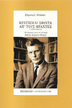 ΚΡΑΤΙΕΜΑΙ ΣΦΙΧΤΑ ΑΠ ΤΟΥΣ ΦΡΑΧΤΕΣ (ΟΚΤΑΣΕΛΙΔΟ 106)