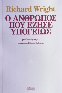 Ο ΑΝΘΡΩΠΟΣ ΠΟΥ ΕΖΗΣΕ ΥΠΟΓΕΙΩΣ