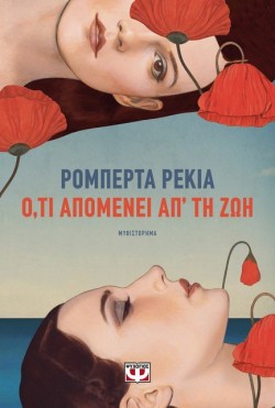 Ο,ΤΙ ΑΠΟΜΕΝΕΙ ΑΠ ΤΗ ΖΩΗ