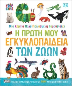ΜΙΑ ΚΑΜΠΙΑ ΠΟΛΥ ΠΕΙΝΑΣΜΕΝΗ: Η ΠΡΩΤΗ ΜΟΥ ΕΓΚΥΚΛΟΠΑΙΔΕΙΑ ΤΩΝ ΖΩΩΝ