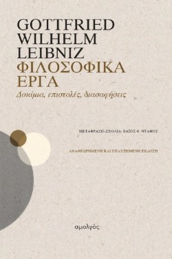 ΦΙΛΟΣΟΦΙΚΑ ΕΡΓΑ: ΔΟΚΙΜΙΑ, ΕΠΙΣΤΟΛΕΣ, ΔΙΑΣΑΦΗΣΕΙΣ