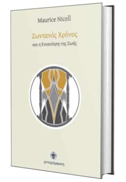 ΖΩΝΤΑΝΟΣ ΧΡΟΝΟΣ ΚΑΙ Η ΕΝΟΠΟΙΗΣΗ ΤΗΣ ΖΩΗΣ