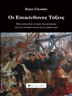 ΟΙ ΕΠΙΚΙΝΔΥΝΕΣ ΤΑΞΕΙΣ: ΜΙΑ ΚΟΙΝΩΝΙΚΗ ΙΣΤΟΡΙΑ ΤΗΣ ΦΤΩΧΕΙΑΣ ΑΠΟ ΤΗ ΣΥΓΧΡΟΝΗ ΕΠΟΧΗ ΕΩΣ ΣΗΜΕΡΑ