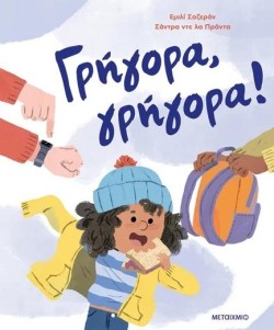 ΓΡΗΓΟΡΑ, ΓΡΗΓΟΡΑ!
