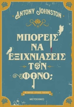 ΜΠΟΡΕΙΣ ΝΑ ΕΞΙΧΝΙΑΣΕΙΣ ΤΟΝ ΦΟΝΟ;