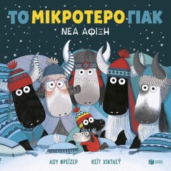 ΤΟ ΜΙΚΡΟΤΕΡΟ ΓΙΑΚ-ΝΕΑ ΑΦΙΞΗ