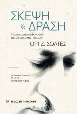 ΣΚΕΨΗ ΚΑΙ ΔΡΑΣΗ