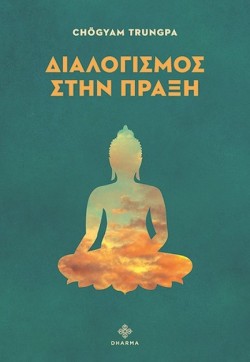 ΔΙΑΛΟΓΙΣΜΟΣ ΣΤΗΝ ΠΡΑΞΗ