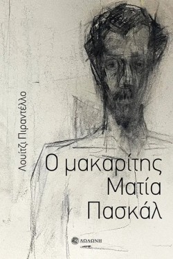 Ο ΜΑΚΑΡΙΤΗΣ ΜΑΤΙΑ ΠΑΣΚΑΛ