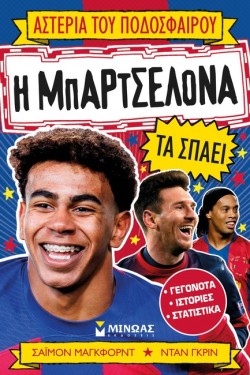 Η ΜΠΑΡΤΣΕΛΟΝΑ ΤΑ ΣΠΑΕΙ