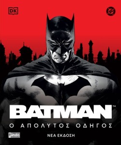 BATMAN: Ο ΑΠΟΛΥΤΟΣ ΟΔΗΓΟΣ