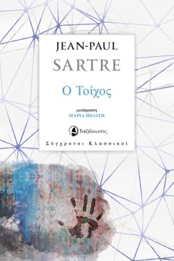 Ο ΤΟΙΧΟΣ
