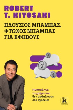 ΠΛΟΥΣΙΟΣ ΜΠΑΜΠΑΣ ΦΤΩΧΟΣ ΜΠΑΜΠΑΣ ΓΙΑ ΕΦΗΒΟΥΣ