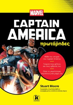O CAPTAIN AMERICA ΓΙΑ ΠΡΩΤΑΡΗΔΕΣ
