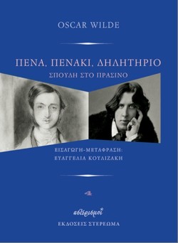 ΠΕΝΑ, ΠΕΝΑΚΙ, ΔΗΛΗΤΗΡΙΟ: ΣΠΟΥΔΗ ΣΤΟ ΠΡΑΣΙΝΟ