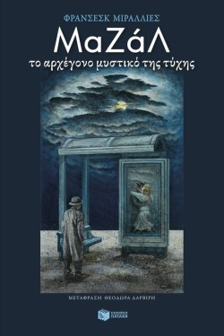ΜΑΖΑΛ, ΤΟ ΑΡΧΕΓΟΝΟ ΜΥΣΤΙΚΟ ΤΗΣ ΤΥΧΗΣ