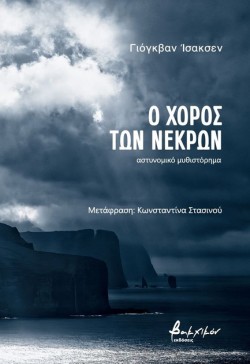 Ο ΧΟΡΟΣ ΤΩΝ ΝΕΚΡΩΝ