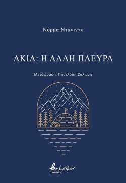 ΑΚΙΑ: Η ΑΛΛΗ ΠΛΕΥΡΑ