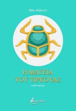Η ΜΑΓΕΙΑ ΤΟΥ ΤΙΡΚΟΥΑΖ
