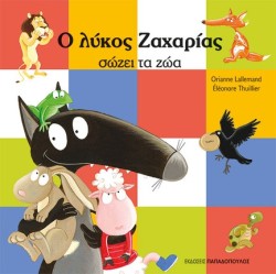 Ο ΛΥΚΟΣ ΖΑΧΑΡΙΑΣ ΣΩΖΕΙ ΤΑ ΖΩΑ