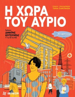 Η ΧΩΡΑ ΤΟΥ ΑΥΡΙΟ